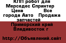 КПП робот для Мерседес Спринтер › Цена ­ 40 000 - Все города Авто » Продажа запчастей   . Приморский край,Владивосток г.